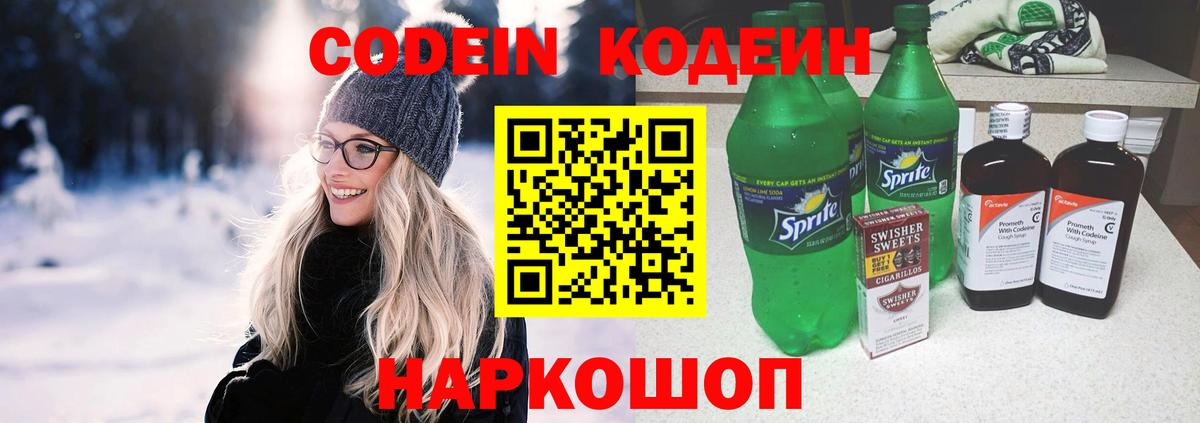 Codein напиток Lean (лин) Назрань